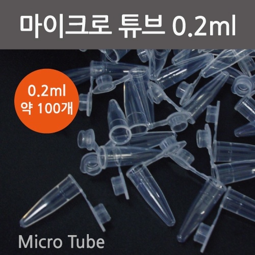 마이크로 튜브 (0.2ml)